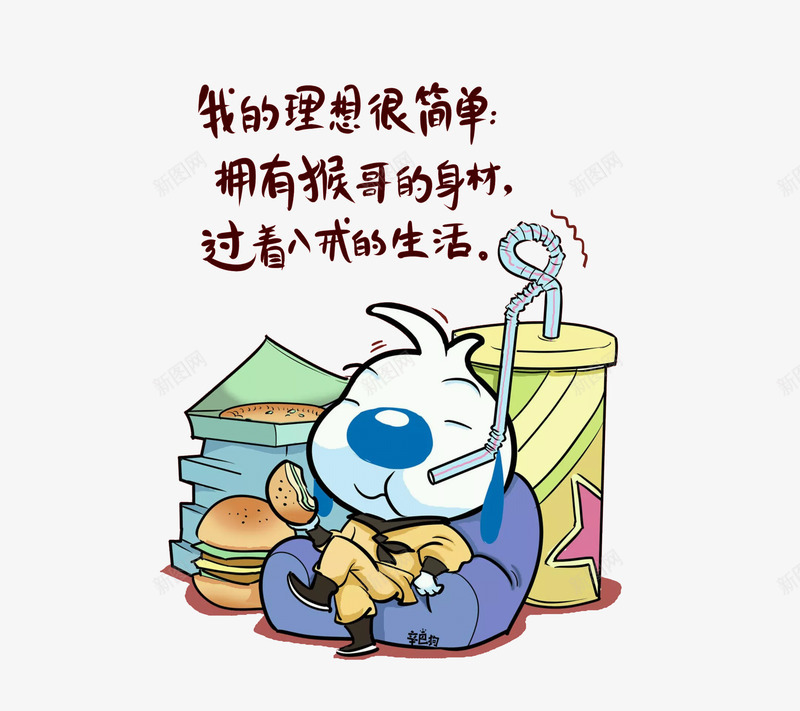 我的理想很简单png免抠素材_新图网 https://ixintu.com 很简单 我的理想 拥有猴哥的身材 过八戒的生活