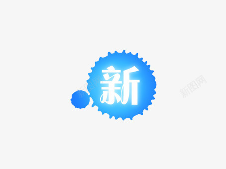 蓝色漆点新品上市png免抠素材_新图网 https://ixintu.com 上新 优惠活动 促销标签 促销活动 各种标签 天猫促销标签 折扣活动 标签 淘宝促销标签