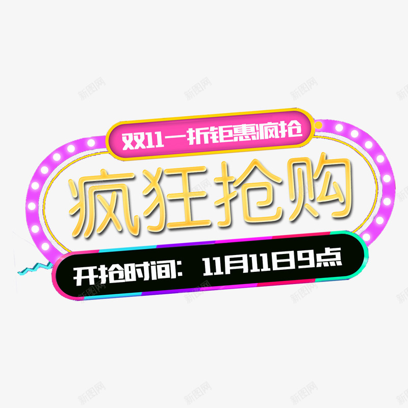 双十一疯狂抢购标签psd免抠素材_新图网 https://ixintu.com 促销 双十一 标签 疯狂抢购 红色 黄色 黑色