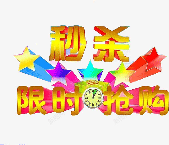秒杀限时抢购png免抠素材_新图网 https://ixintu.com 抢购 秒杀 限时
