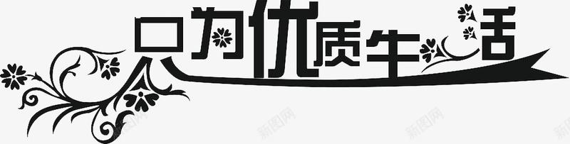 只为优质生活png免抠素材_新图网 https://ixintu.com 优质生活 只为优质生活 艺术字 黑色艺术字