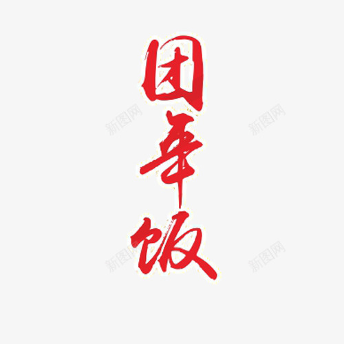 过年团年饭png免抠素材_新图网 https://ixintu.com 团年 团年饭字体 团年饭素材 过年