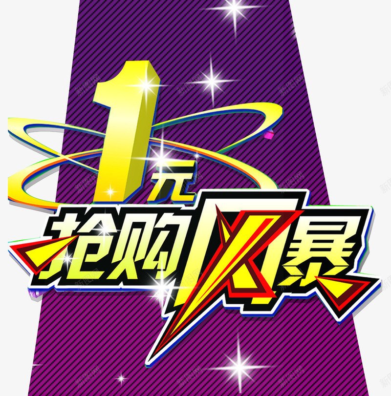 2017海报艺术字png免抠素材_新图网 https://ixintu.com 1元抢购风暴 psd格式素材 免费PNG素材 海报素材 艺术字 装饰图案