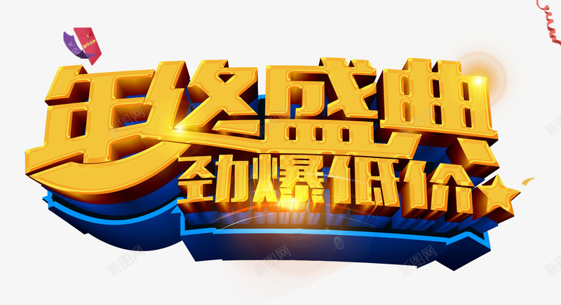 年终盛典png免抠素材_新图网 https://ixintu.com 低价促销 劲爆低价 年末优惠 年终大促销 彩色纸带 金色立体字