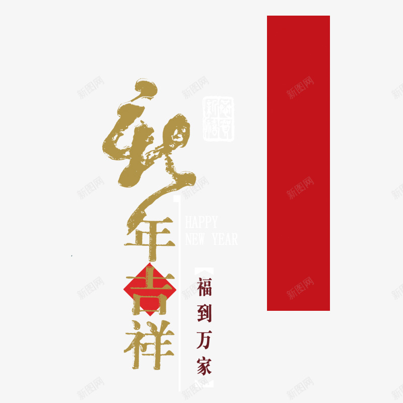新年吉祥png免抠素材_新图网 https://ixintu.com 新年 新年吉祥字体 福到万家 红色字体 红色的长方形 过年 黄色字体