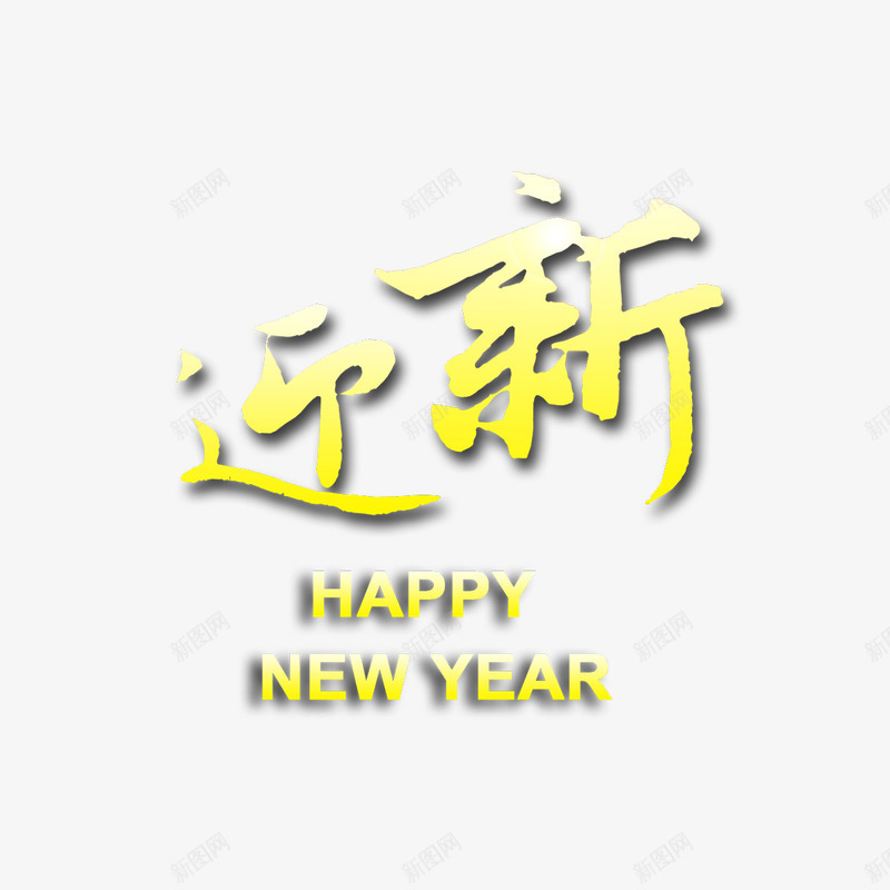 喜迎新春png免抠素材_新图网 https://ixintu.com 免费PNG 字体 春节 过年 迎新