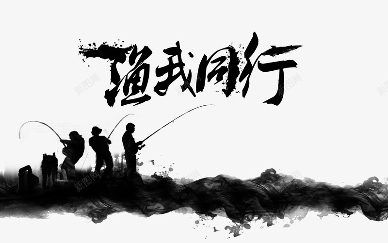 渔我同行png免抠素材_新图网 https://ixintu.com 团队 打渔 毛笔字 泼墨