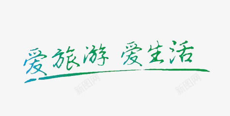 爱旅游爱生活png免抠素材_新图网 https://ixintu.com 创意 生活 简约