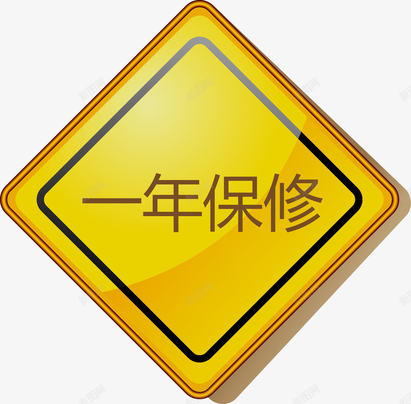 黄色菱形标签一年保修png免抠素材_新图网 https://ixintu.com 一年 一年保修 保修矢量图 保障 标签 质量 黄色菱形