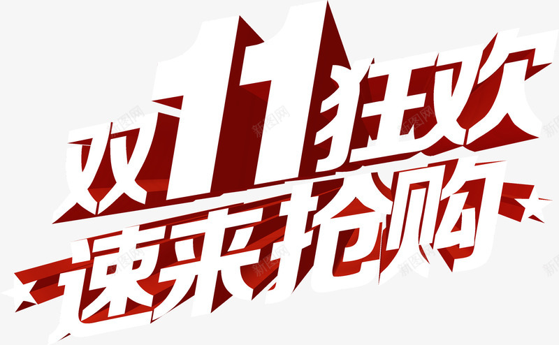 双十一狂欢速来抢购活动立体字png免抠素材_新图网 https://ixintu.com 双十 抢购 活动 狂欢 立体