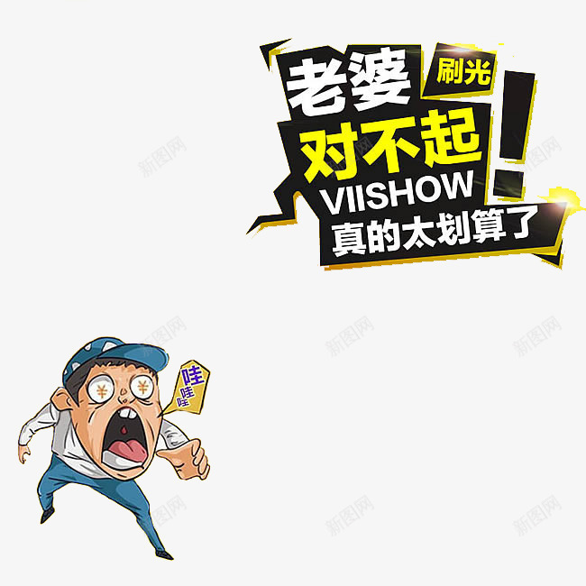 真的太划算了png免抠素材_新图网 https://ixintu.com 优惠 天猫 抢购 购物