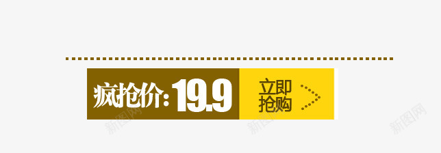 疯抢价png免抠素材_新图网 https://ixintu.com 立即抢购 黄色标签