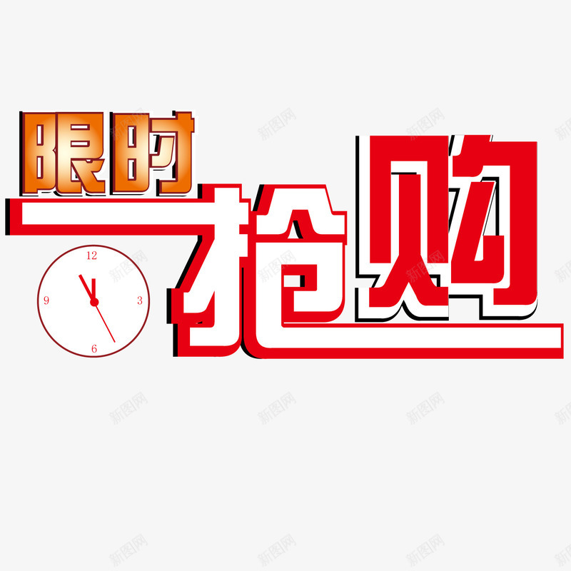 限时抢购海报矢量图ai免抠素材_新图网 https://ixintu.com 促销 海报 限时抢购 矢量图
