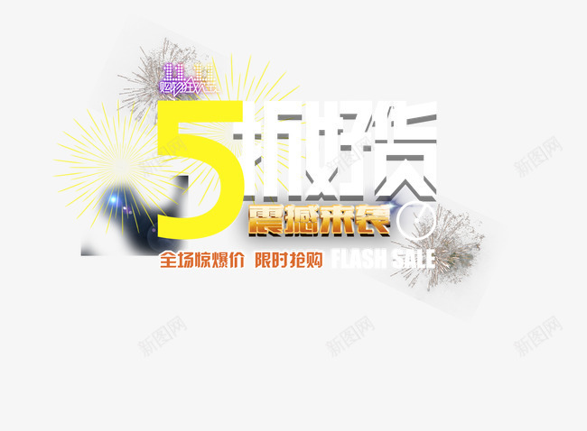 5折抢购png免抠素材_新图网 https://ixintu.com 5折好货 全场惊爆价 限时抢购 震撼来袭