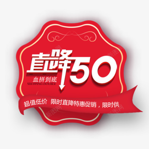 红色喜庆天猫直降活动标签png免抠素材_新图网 https://ixintu.com 五折优惠 促销标签 促销活动 直降活动 红色底纹 限时抢购