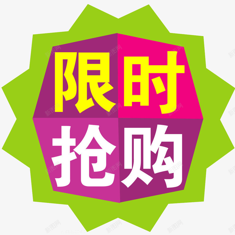 限时抢购png免抠素材_新图网 https://ixintu.com 促销 抢购 标志 限时 限时抢购
