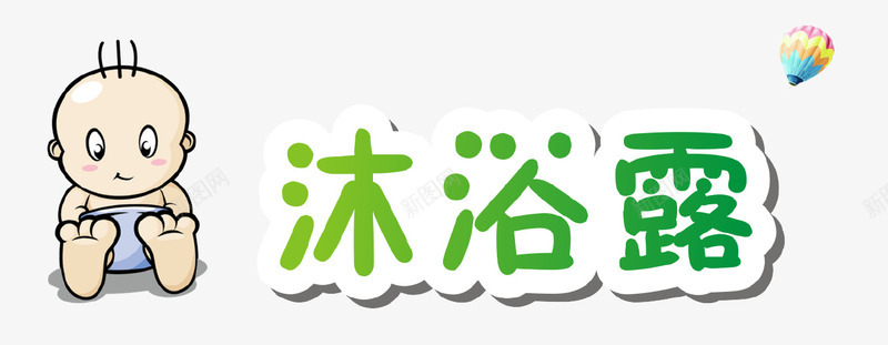 沐浴露卡通婴儿png免抠素材_新图网 https://ixintu.com 卡通小孩 婴儿沐浴露 文字设计 氢气球 沐浴露 热气球 艺术字 英文