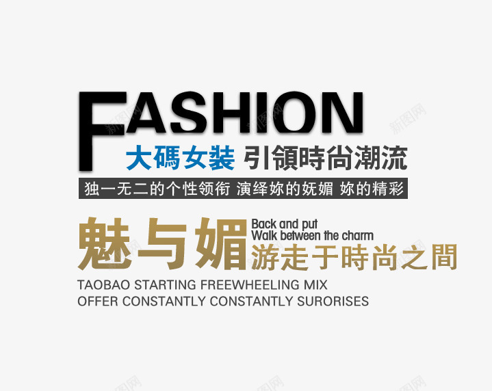 时尚潮流大码女装png免抠素材_新图网 https://ixintu.com 你的精彩 大码女装 引领 时尚潮流 游走在时尚之间 演绎的你妩媚 独一无二的个性 魅与媚