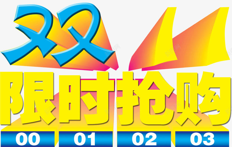 双11限时抢购活动文字png免抠素材_新图网 https://ixintu.com 双11 抢购 文字 活动 限时