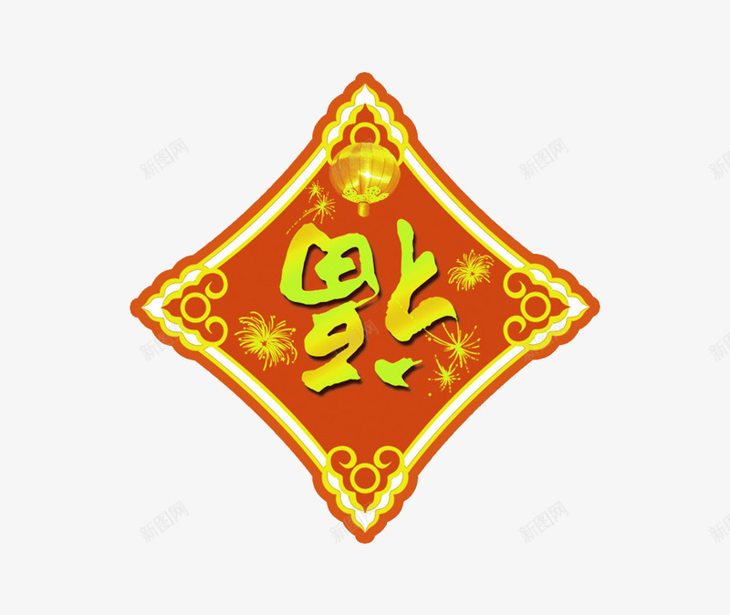 新年福字贴png免抠素材_新图网 https://ixintu.com 新年 新年素材 福 福字贴 红色 菱形 过年
