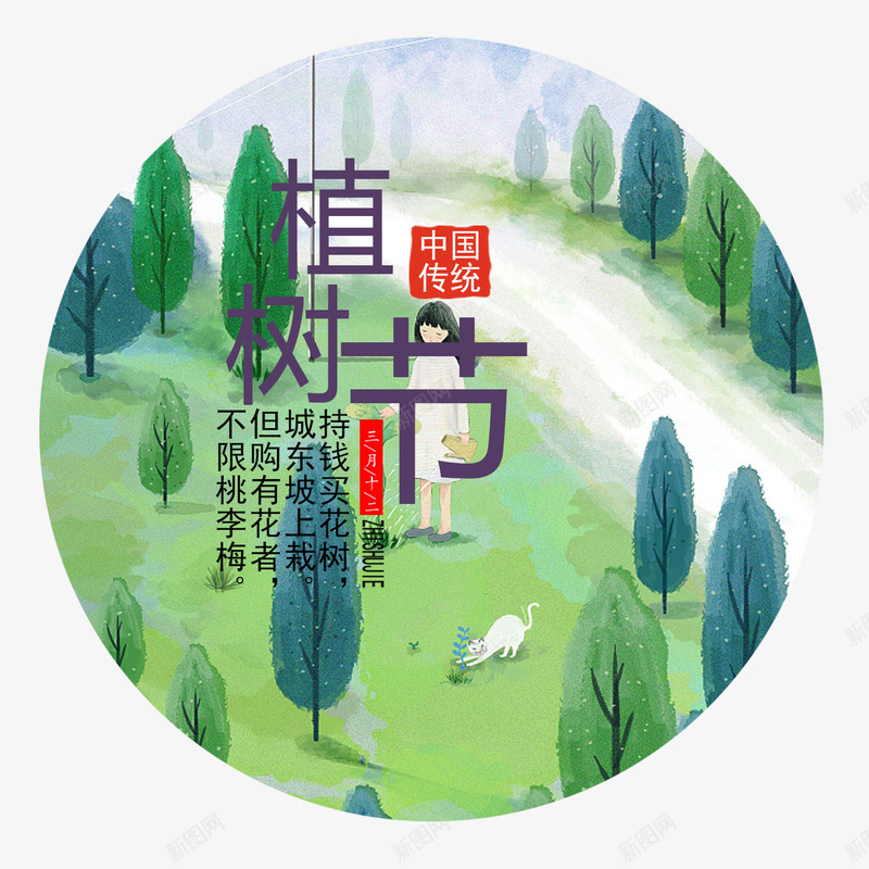 卡通植树节圆形广告psd源psd免抠素材_新图网 https://ixintu.com 卡通植树节 卡通植树节圆形广告素材psd源文件免费下载 圆形植树节 植树节广告 植树节装饰 环保植树 郊外原野