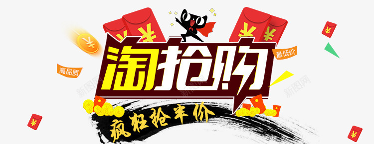 淘抢购png免抠素材_新图网 https://ixintu.com 优惠 促销 天猫 活动 淘宝 淘抢购 疯狂抢半价 艺术字 让利