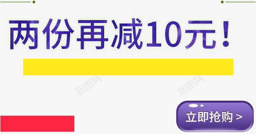 两分再减10元png免抠素材_新图网 https://ixintu.com 两分再减10元 文字排版 立即抢购