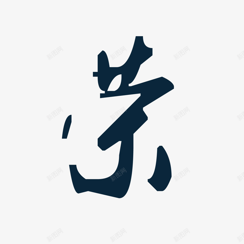 荣png免抠素材_新图网 https://ixintu.com 中国风 书法 京东 促销 创意字体 古典 天猫 字体 字体设计 毛笔字 泼墨 淘宝 电商 艺术字