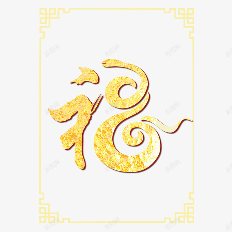 黄色福字装饰立体边缘边框png免抠素材_新图网 https://ixintu.com 福字 立体 装饰 边框 边缘 过年边框 黄色