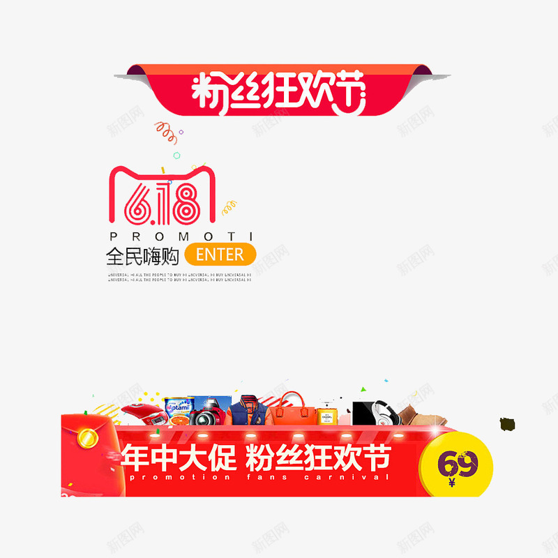 粉丝狂欢节png免抠素材_新图网 https://ixintu.com 天猫 抢购 淘宝 狂欢 网页