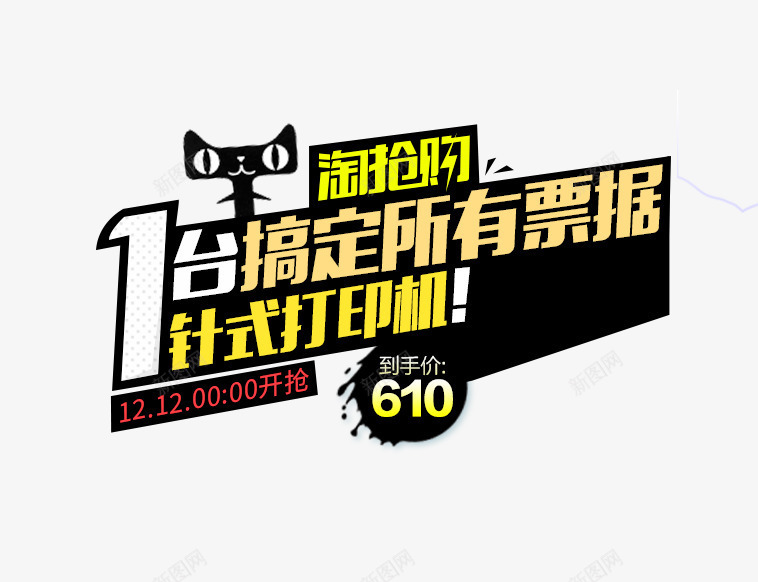 针式打印机主图文案png免抠素材_新图网 https://ixintu.com 主图 促销活动 免费下载 文案素材 淘抢购 针式打印机