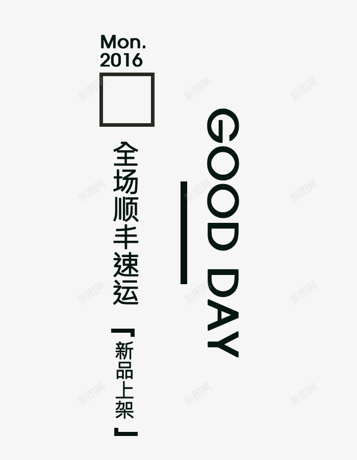 淘宝快递文案排版png免抠素材_新图网 https://ixintu.com 快递 文字排版 新品上市 顺丰