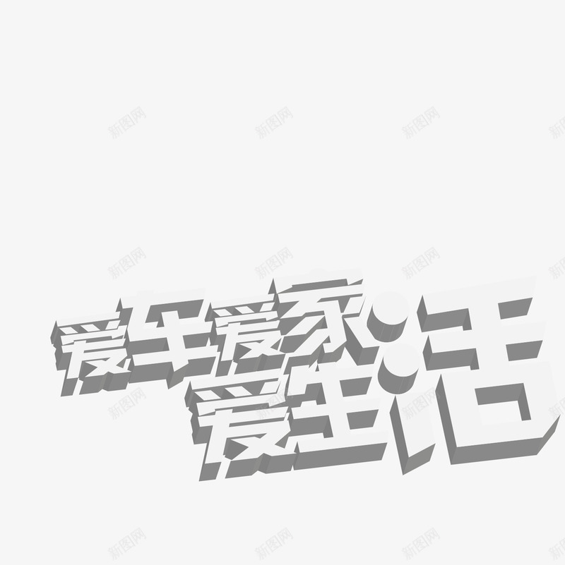 爱车爱家爱生活矢量图eps免抠素材_新图网 https://ixintu.com 促销 汽车 爱家 爱生活 爱车 矢量图