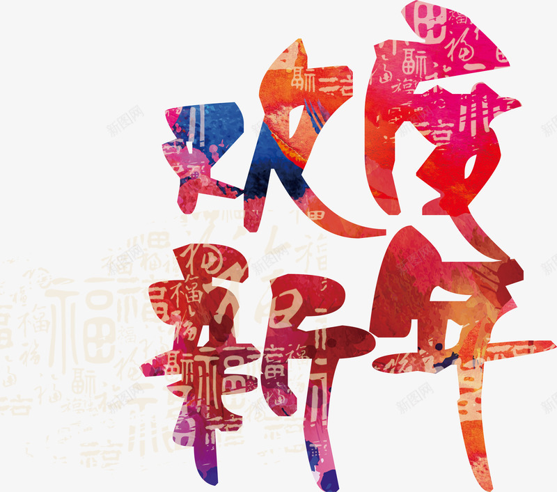 欢度新年字体png免抠素材_新图网 https://ixintu.com 新年素材 欢度新年艺术字 过年装饰元素 鸡年素材