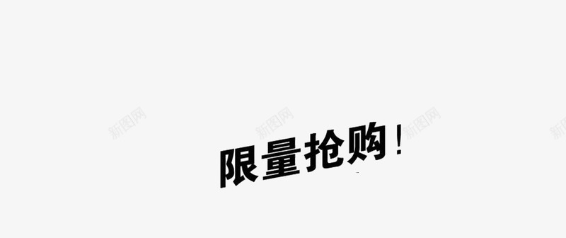 限量抢购艺术字png免抠素材_新图网 https://ixintu.com 促销 限量抢购艺术字 黑色