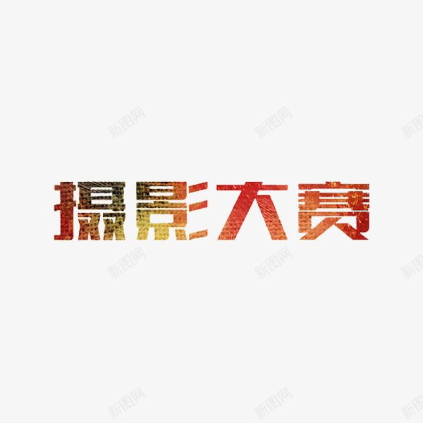 艺术字摄影大赛png免抠素材_新图网 https://ixintu.com 大赛 摄影 红色 艺术字