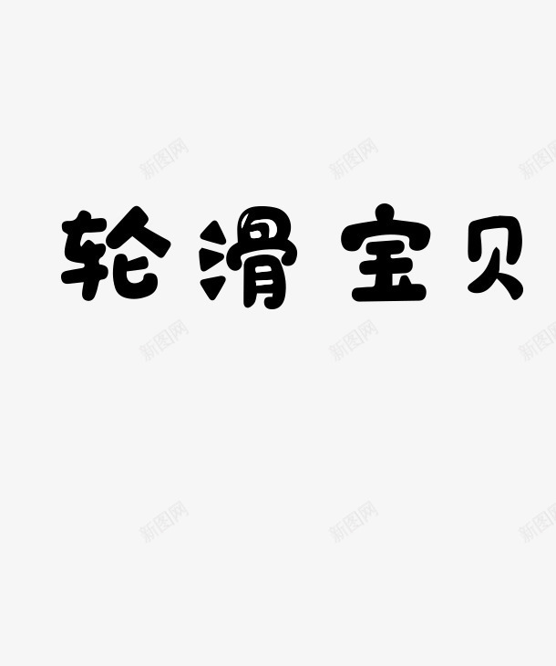 轮滑宝贝质感字体png免抠素材_新图网 https://ixintu.com 字体 宝贝 质感 轮滑
