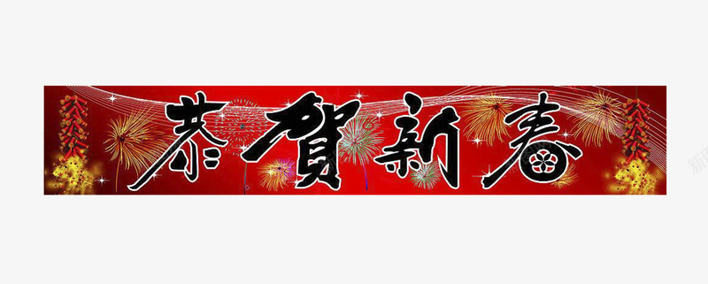 恭贺新春横批png免抠素材_新图网 https://ixintu.com 恭贺新春 春节 横批 过年