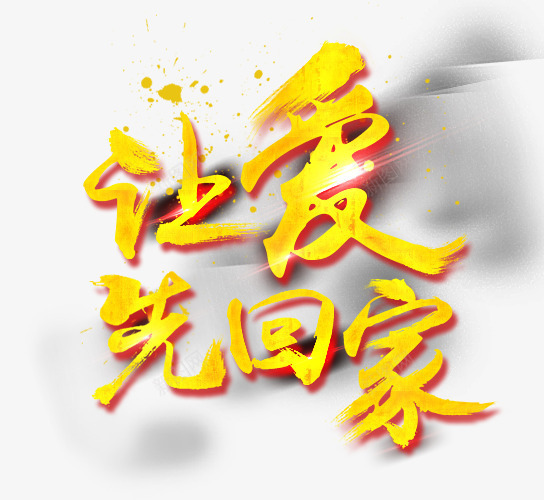 让爱先回家png免抠素材_新图网 https://ixintu.com 精品 艺术字 让爱先回家 过年
