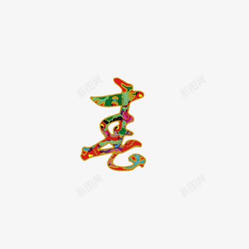 过年新年过节png免抠素材_新图网 https://ixintu.com 新年 过年 过节
