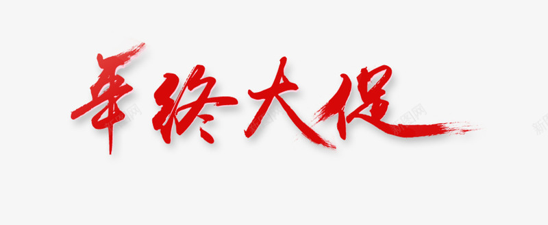 年终大促艺术字png免抠素材_新图网 https://ixintu.com 年终大促 电商 红色 艺术字