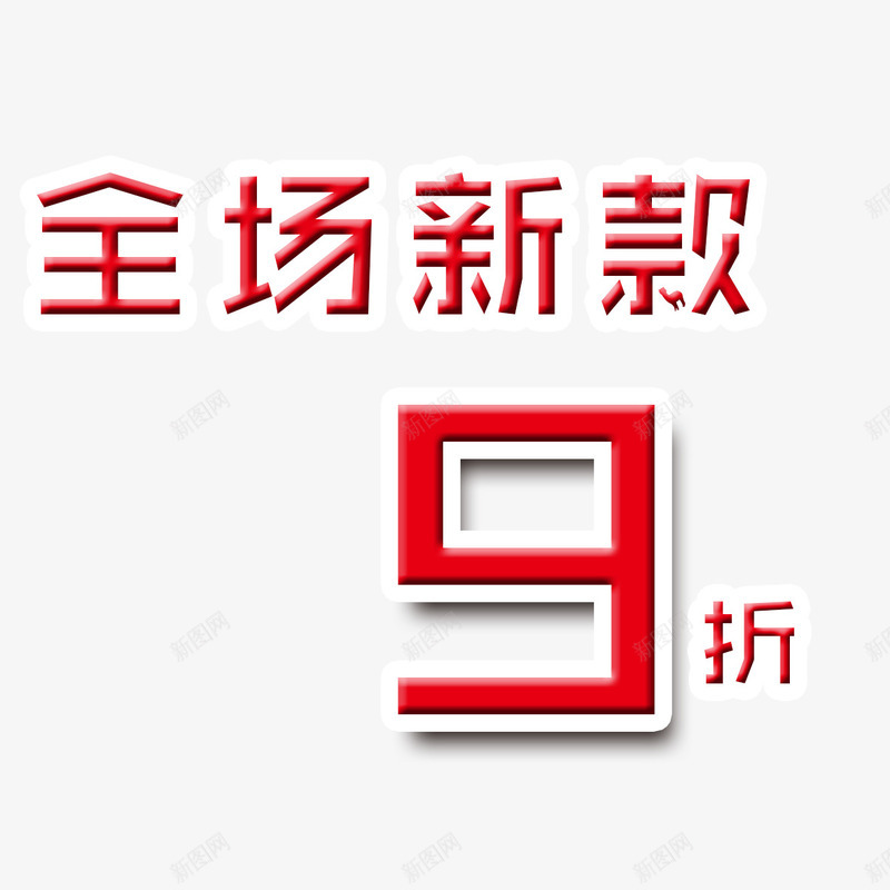 新款九折png免抠素材_新图网 https://ixintu.com 9折优惠 九折优惠 优惠活动 便宜 促销 全场新款 抢购