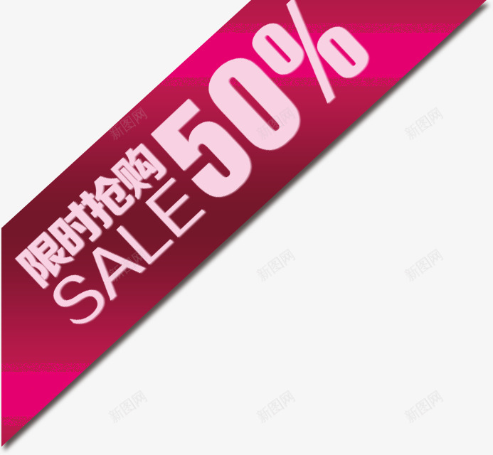限时抢购标签淘宝粉色png免抠素材_新图网 https://ixintu.com 限时抢购标签淘宝素材粉色抢购