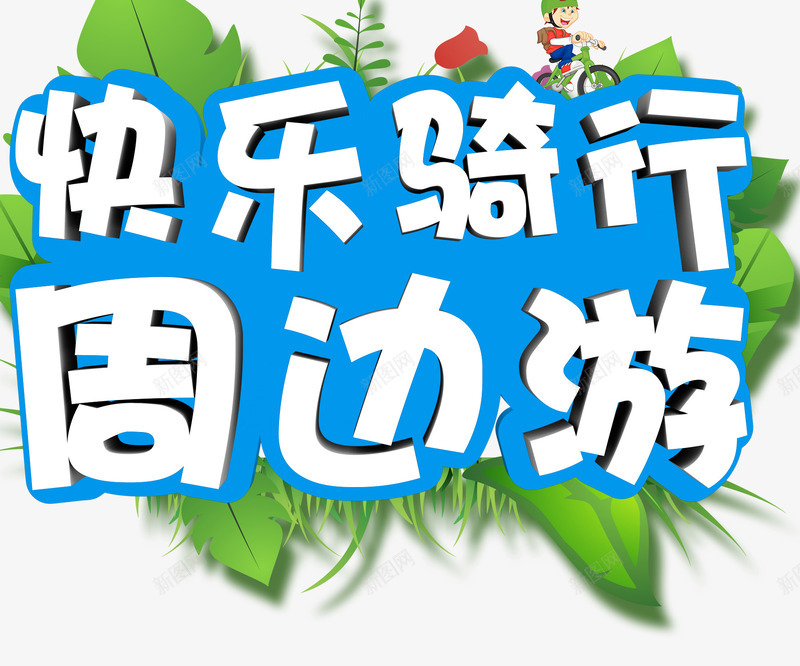 快乐骑行png免抠素材_新图网 https://ixintu.com 低碳生活 低碳节能 公益 创意 单车 周边游 快乐骑行 快乐骑行周边游 环保 生态理念 自行车 艺术字 骑行