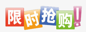 淘宝限时抢购png免抠素材_新图网 https://ixintu.com 抢购 淘宝 限时