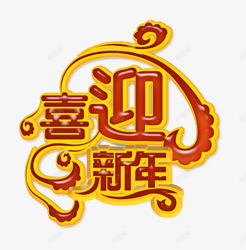 喜迎新年png免抠素材_新图网 https://ixintu.com 喜气 喜迎 新年 春节 艺术字 过年