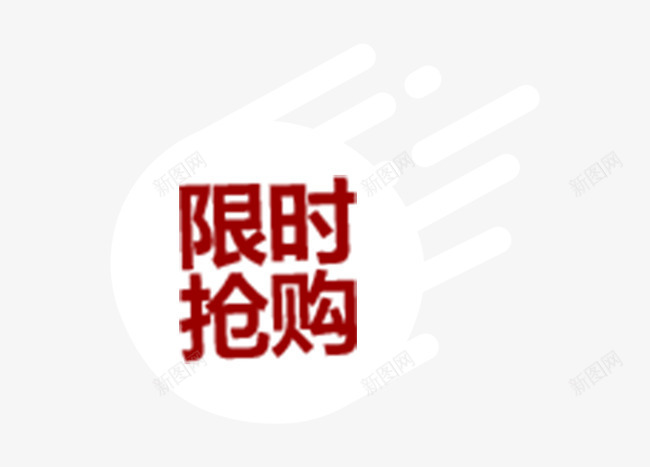 限时抢购标签psd免抠素材_新图网 https://ixintu.com 抢购 标签 限时