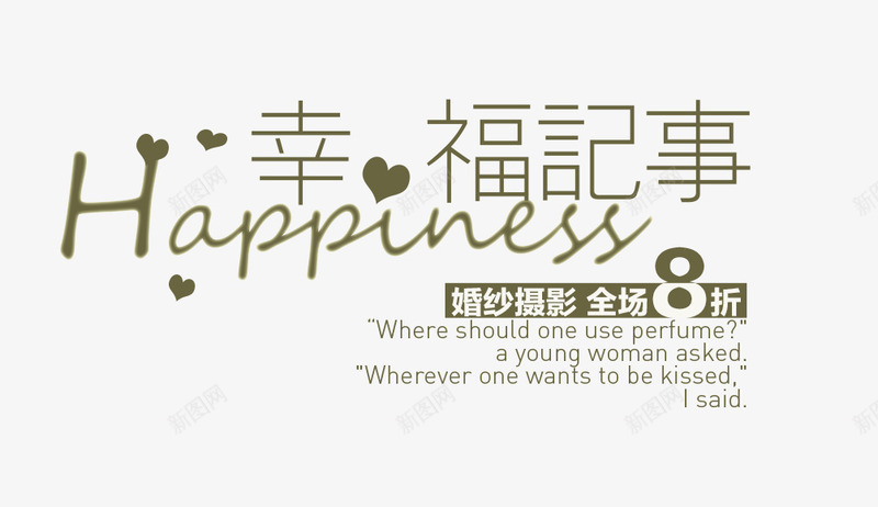 婚纱幸福摄影png免抠素材_新图网 https://ixintu.com 婚庆 幸福 排版 艺术字