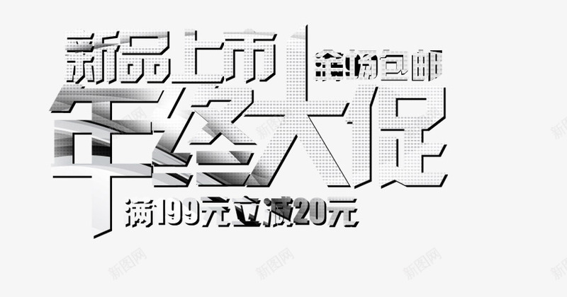 新品年终大促艺术字psd免抠素材_新图网 https://ixintu.com 全场包邮 年终大促 新品上市 满就减 灰色艺术字