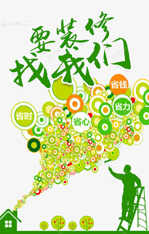 要装修找我们png免抠素材_新图网 https://ixintu.com 家具 家庭 生活 装修